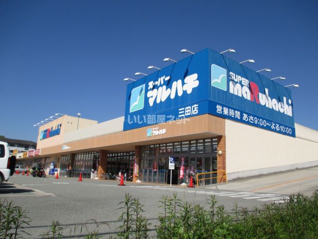 スーパー　スーパーマルハチ 三田店（スーパー）まで4922m
