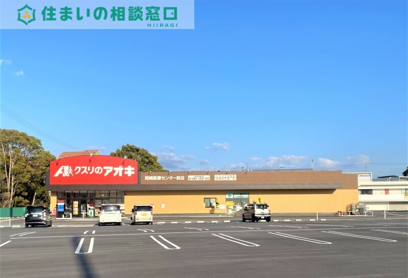 ドラックストア　クスリのアオキ岡崎医療センター前店（ドラッグストア）まで407m