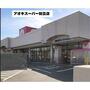 スーパー　アオキスーパー知立店（スーパー）まで350m