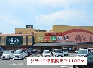 スーパー　グラード（スーパー）まで1100m