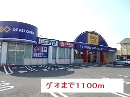レンタルビデオ　ゲオ（レンタルビデオ）まで1100m