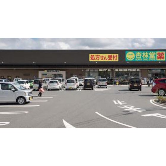 ドラックストア　杏林堂薬局於呂店（ドラッグストア）まで2273m