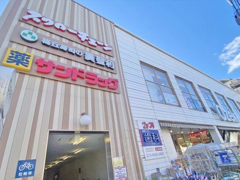 ドラックストア　サンドラッグ池尻店（ドラッグストア）まで446m