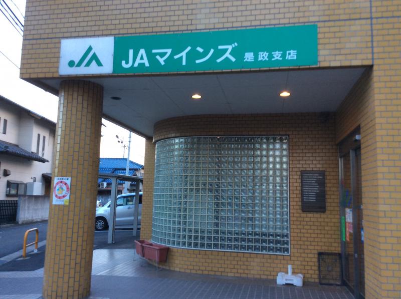 銀行　JAマインズ是政支店（銀行）まで891m