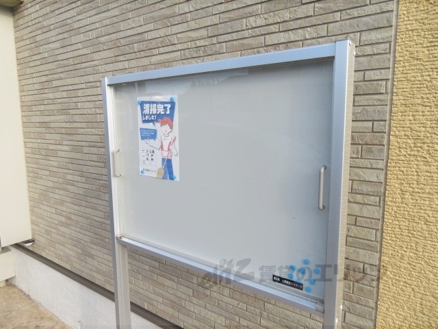 その他共有部分　掲示板