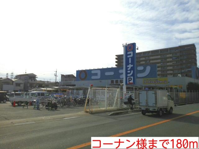 ホームセンター　コーナン様（ホームセンター）まで180m