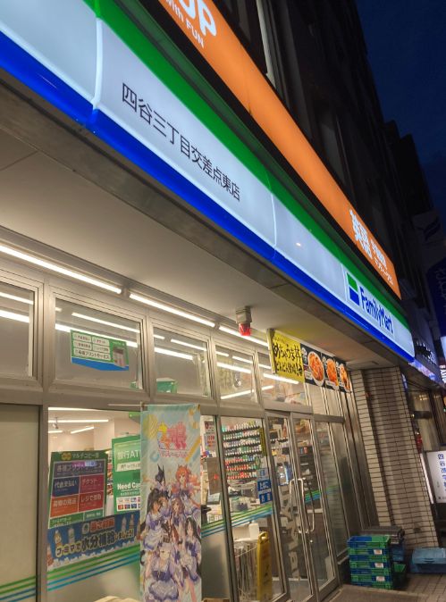 コンビニ　ファミリーマート四谷三丁目交差点東店（コンビニ）まで192m