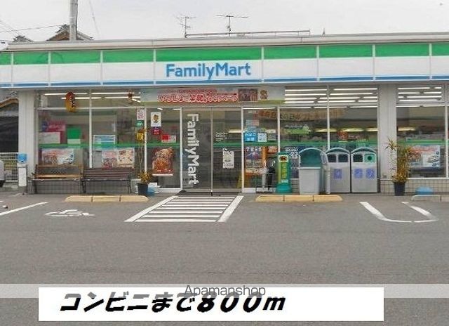 コンビニ　ファミリーマート（コンビニ）まで800m