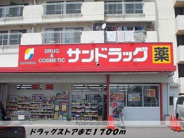 ドラックストア　サンドラッグ（ドラッグストア）まで1700m