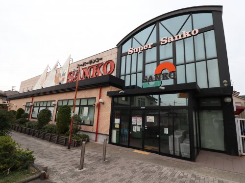 スーパー　スーパーSANKO(サンコー) 加納店（スーパー）まで54m