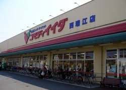 スーパー　コモディイイダ西瑞江店（スーパー）まで352m