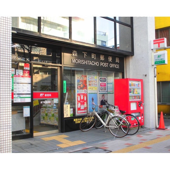 郵便局　森下町郵便局（郵便局）まで490m
