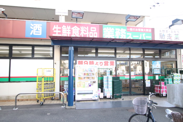 スーパー　業務スーパーやまか　遠藤店（スーパー）まで900m