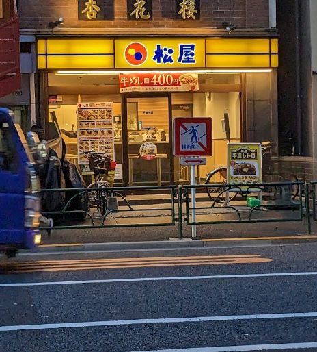 飲食店　松屋千駄木店（飲食店）まで75m