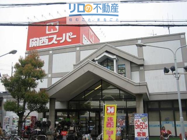 スーパー　関西スーパー鴻池店（スーパー）まで755m
