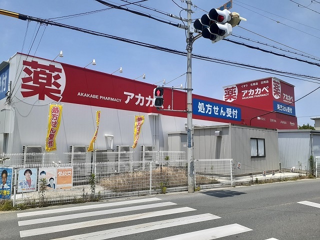 ドラックストア　アカカベ萱島薬局店様（ドラッグストア）まで550m