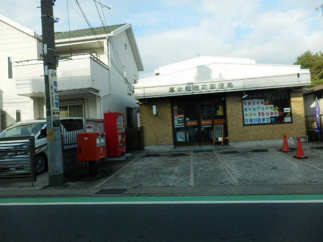 郵便局　厚木松枝町郵便局（郵便局）まで442m