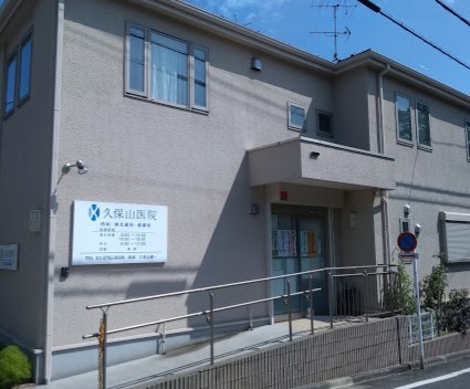 病院　久保山医院（病院）まで173m