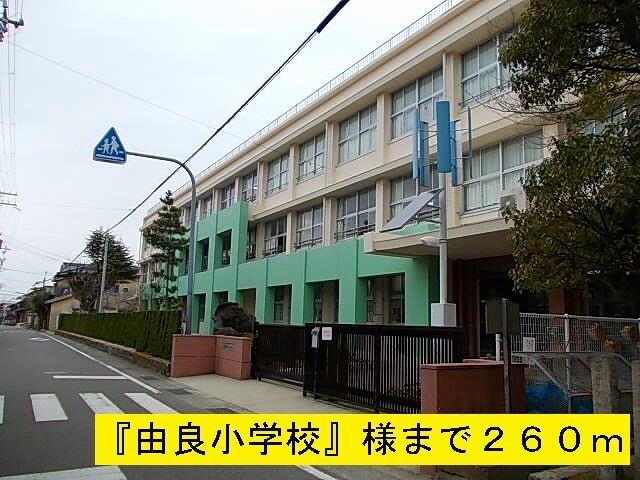 小学校　由良小学校（小学校）まで260m