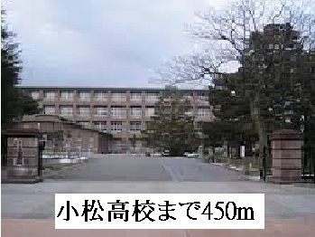 高校・高専　小松高校（高校・高専）まで450m
