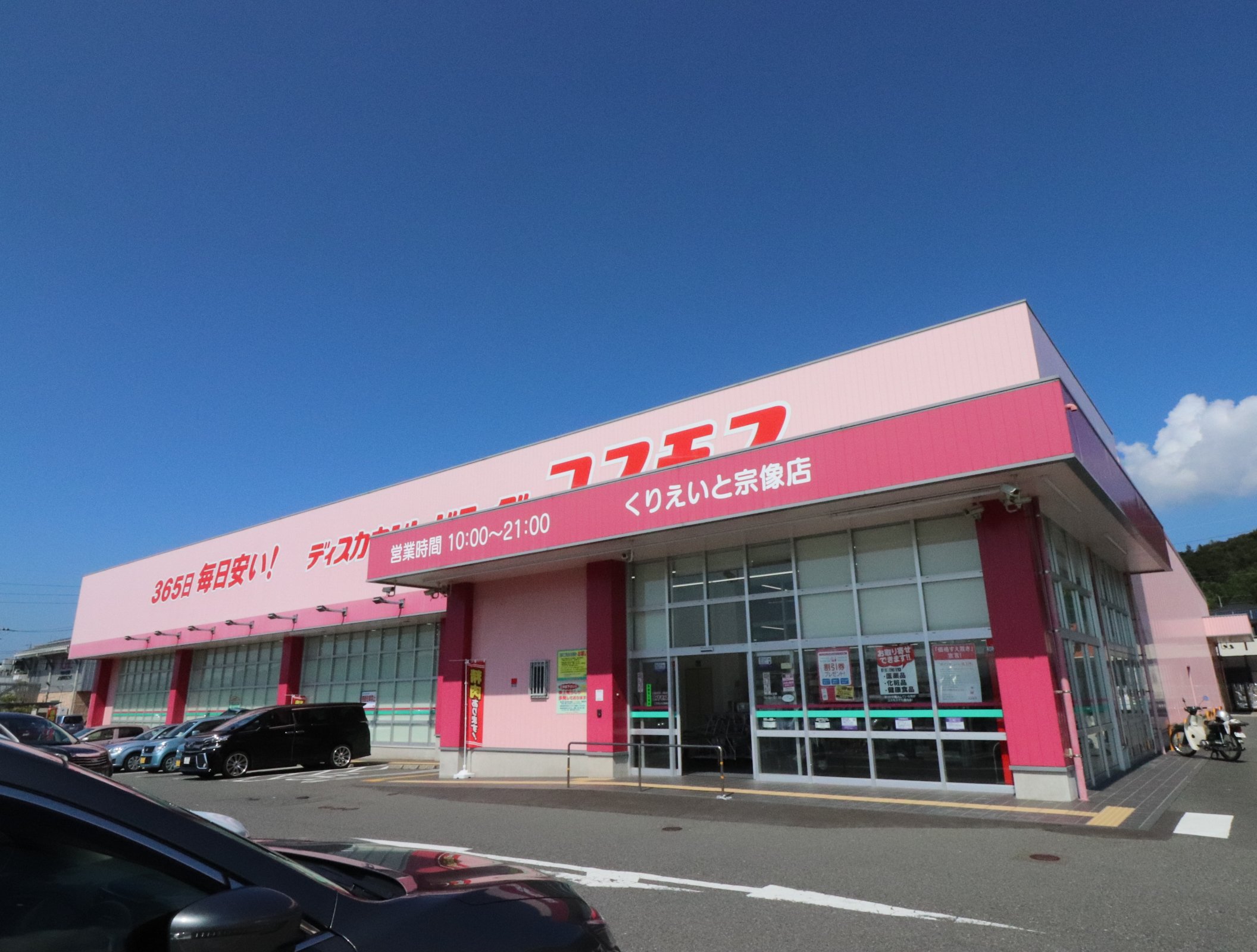 ドラックストア　ディスカウントドラッグコスモス福岡宗像店（ドラッグストア）まで1228m