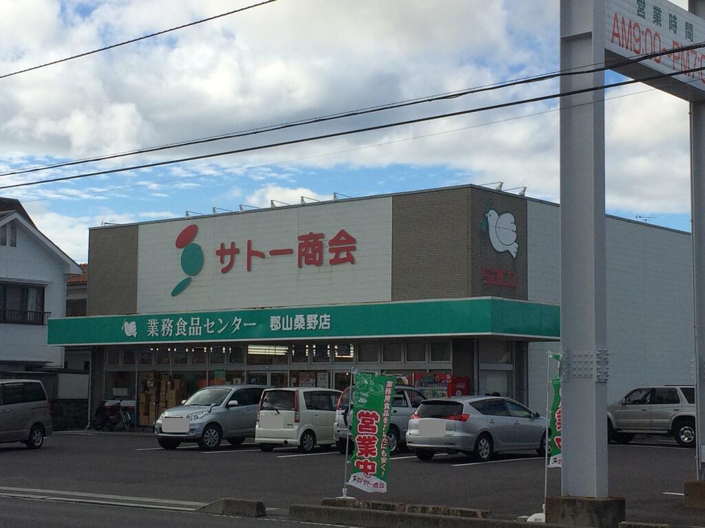 スーパー　サトー商会郡山桑野店（スーパー）まで679m