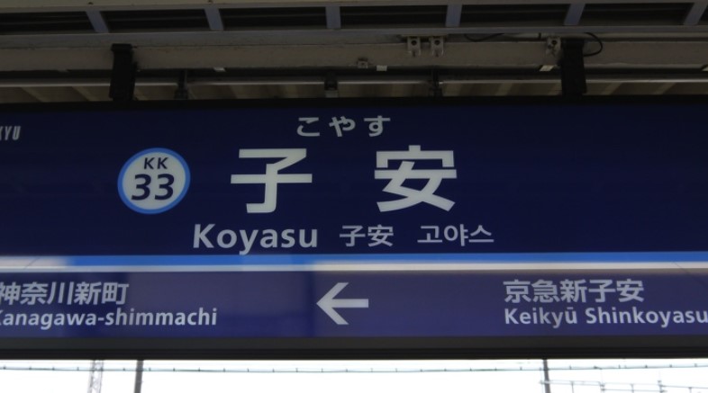 【横浜市神奈川区新子安のマンションのその他】