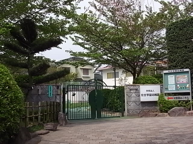 幼稚園・保育園　住吉学園幼稚園（幼稚園・保育園）まで453m