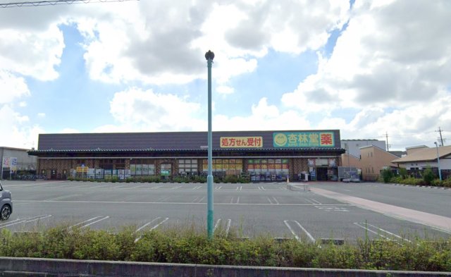 スーパー　杏林堂　新津店（スーパー）まで600m