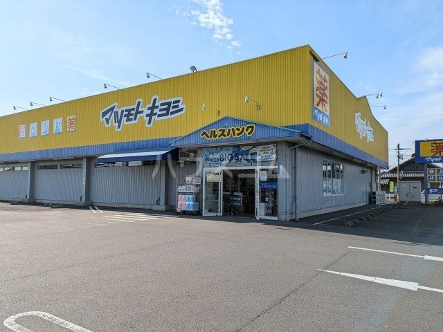 ドラックストア　マツモトキヨシ ヘルスバンク 松竹店（ドラッグストア）まで1857m