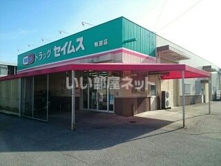 ドラックストア　ドラッグセイムス 鴨部店（ドラッグストア）まで2331m