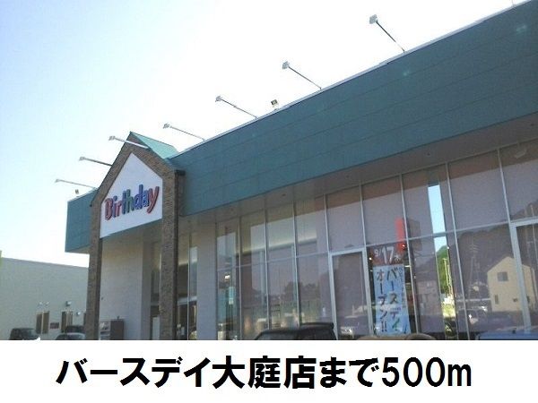 その他　子供服バースデー（その他）まで500m