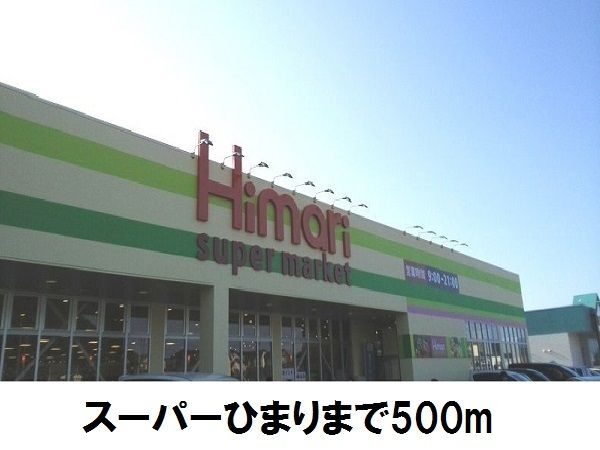 スーパー　スーパーひまり（スーパー）まで500m
