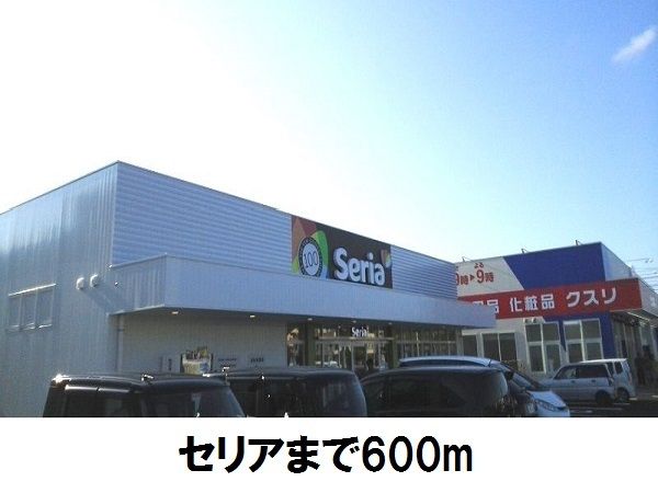 その他　セリア大庭店（その他）まで600m