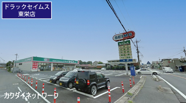 ドラックストア　ドラッグセイムス加須東栄店（ドラッグストア）まで485m