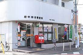 郵便局　府中四谷郵便局（郵便局）まで472m
