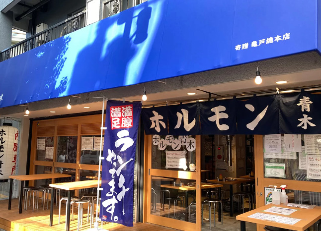 飲食店　ホルモン青木 下北沢店（飲食店）まで1004m