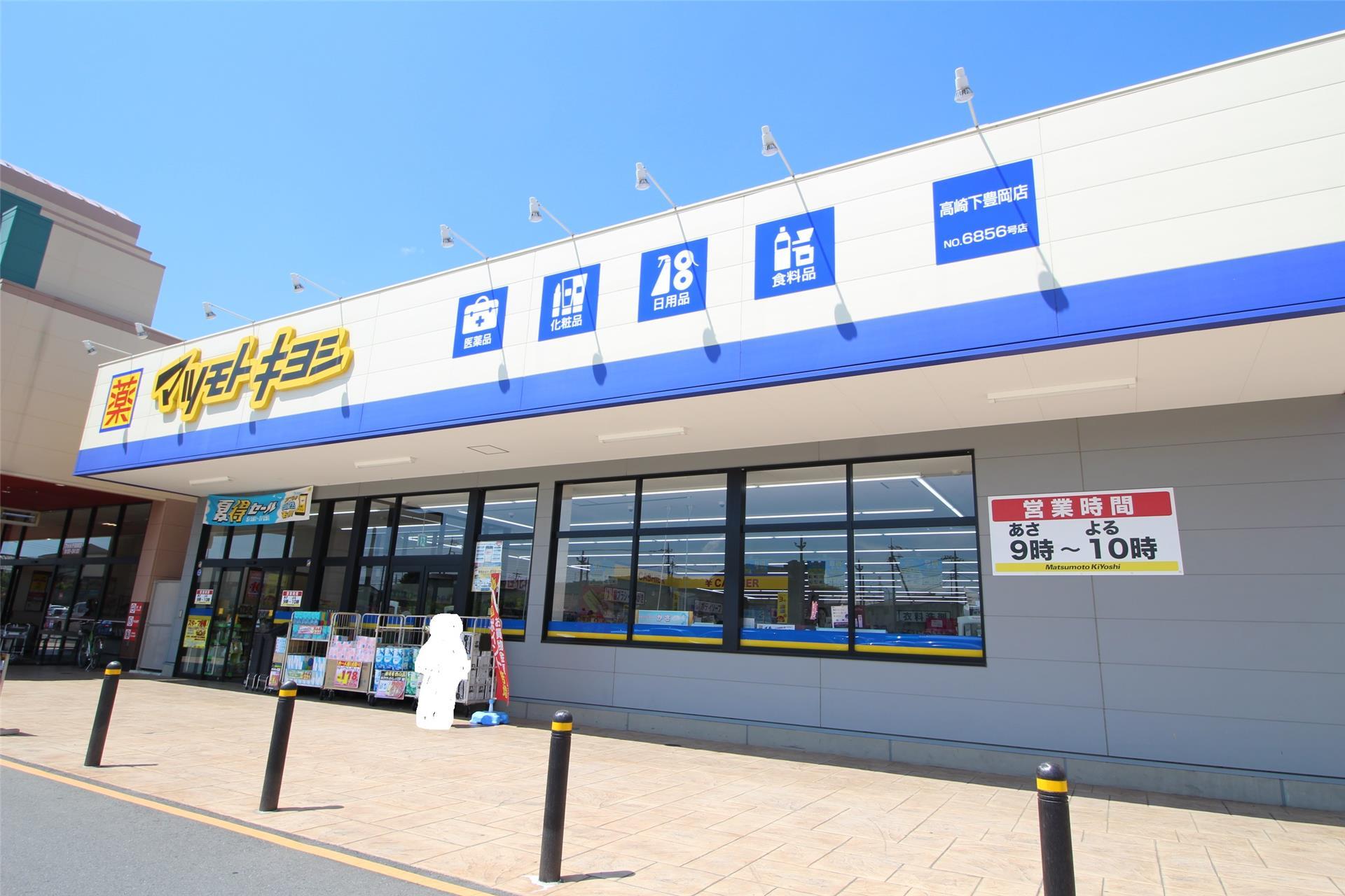 ドラックストア　マツモトキヨシ高崎下豊岡店（ドラッグストア）まで1399m