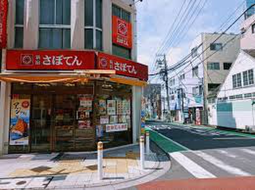 飲食店　とんかつ新宿さぼてん サンモール西横浜店（飲食店）まで650m