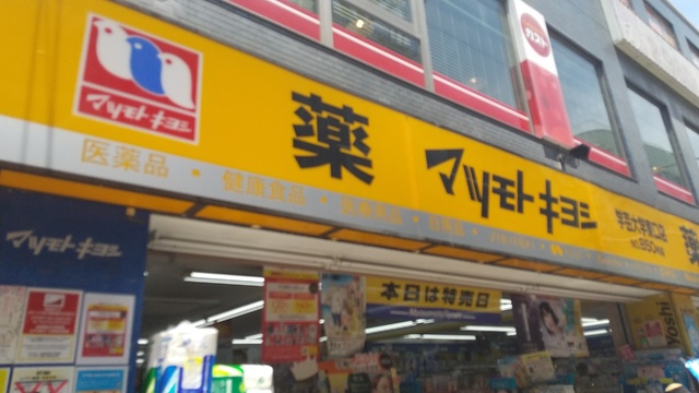 ドラックストア　マツモトキヨシ学芸大学東口店（ドラッグストア）まで800m