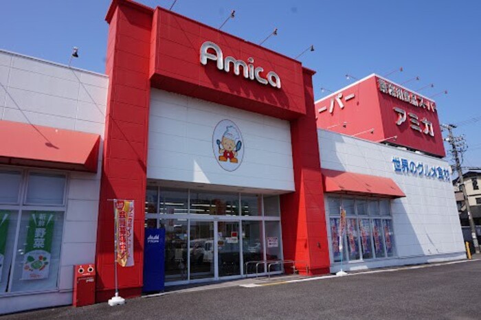 スーパー　アミカ各務原店（スーパー）まで200m