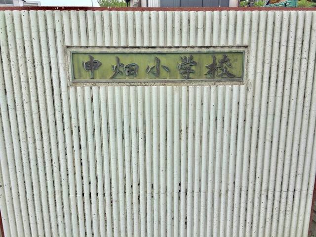 小学校　西尾市立中畑小学校（小学校）まで1319m