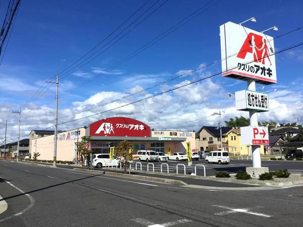 ドラックストア　クスリのアオキ目川店（ドラッグストア）まで847m