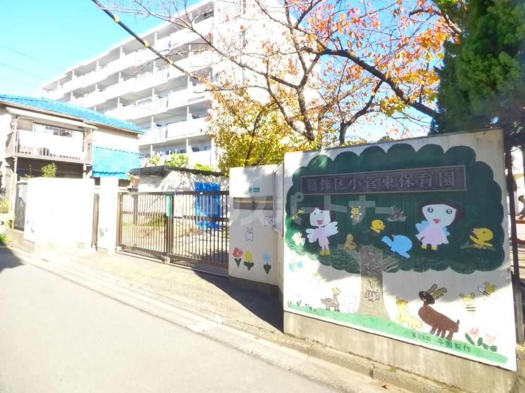 幼稚園・保育園　小菅東保育園（幼稚園・保育園）まで800m