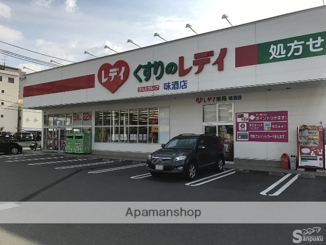 その他　くすりのレデイ　味酒店（その他）まで355m