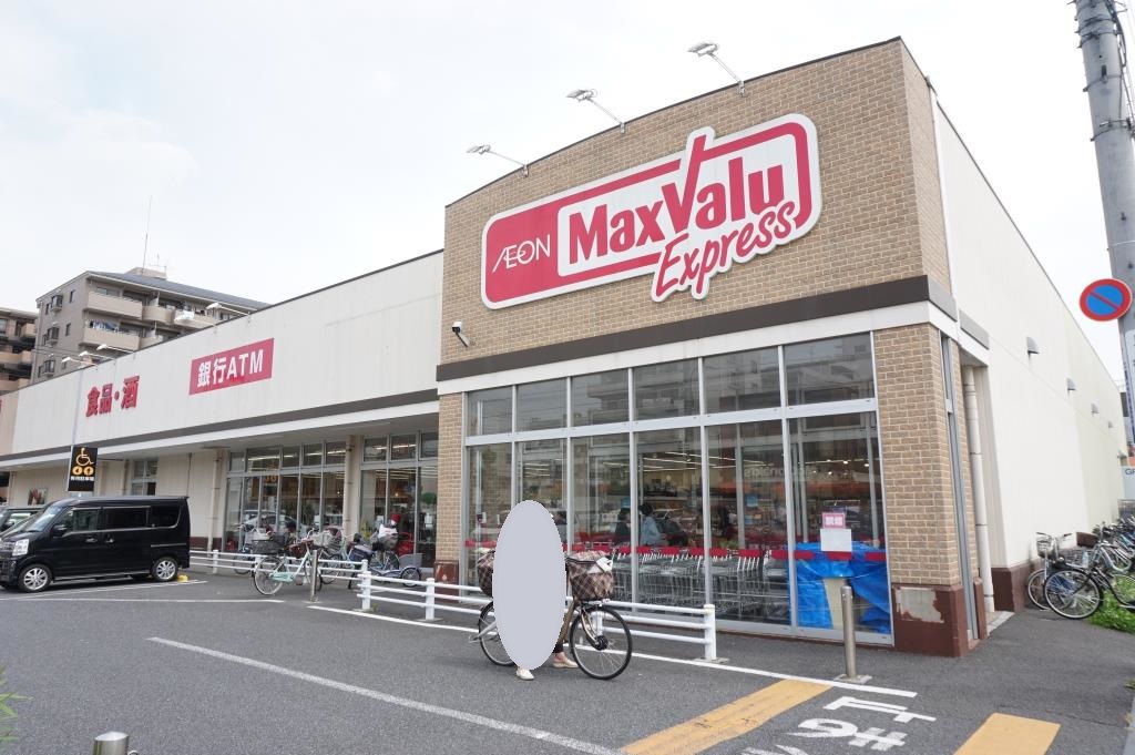 スーパー　マックスバリュ エクスプレス 保木間店（スーパー）まで368m