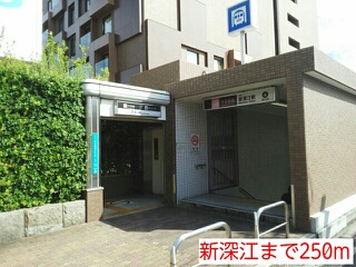 その他　新深江（その他）まで250m