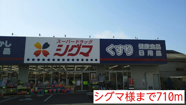ドラックストア　シグマ様（ドラッグストア）まで710m