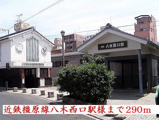 その他　近鉄橿原線八木西口駅様（その他）まで290m