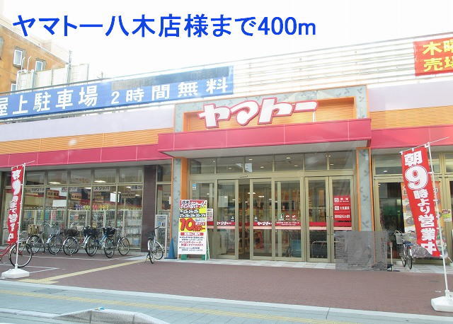 スーパー　ヤマトー八木店様（スーパー）まで400m